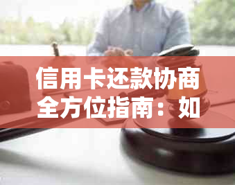 信用卡还款协商全方位指南：如何与发卡机构沟通以还本金并减少利息负担