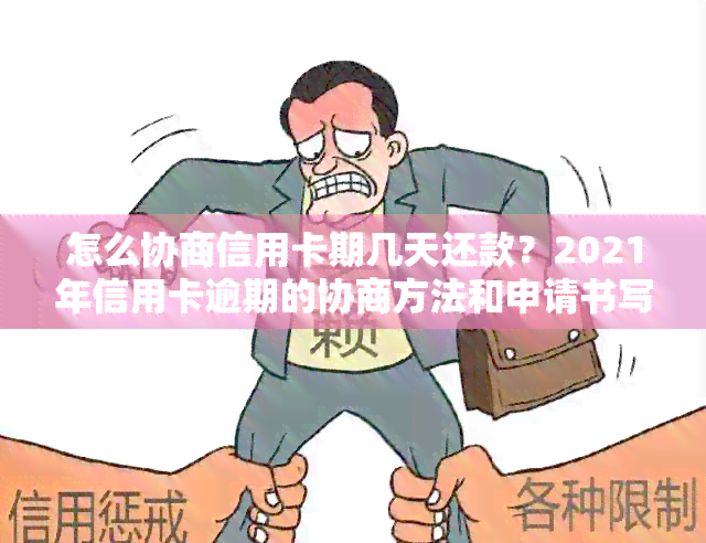 怎么协商信用卡期几天还款？2021年信用卡逾期的协商方法和申请书写作。