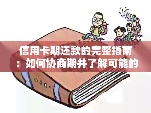 信用卡期还款的完整指南：如何协商期并了解可能的影响