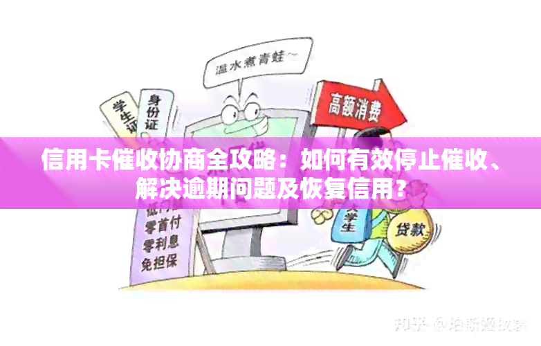 信用卡协商全攻略：如何有效停止、解决逾期问题及恢复信用？