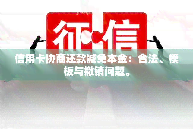 信用卡协商还款减免本金：合法、模板与撤销问题。