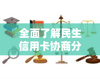 全面了解民生信用卡协商分期方法：最新策略和实用技巧，解决您的所有疑问