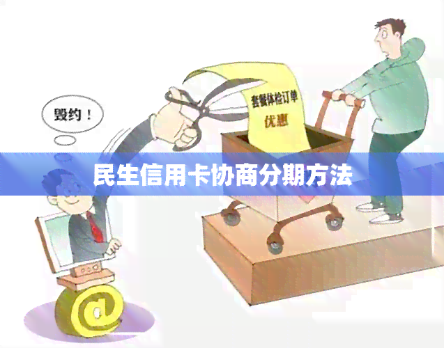 民生信用卡协商分期方法