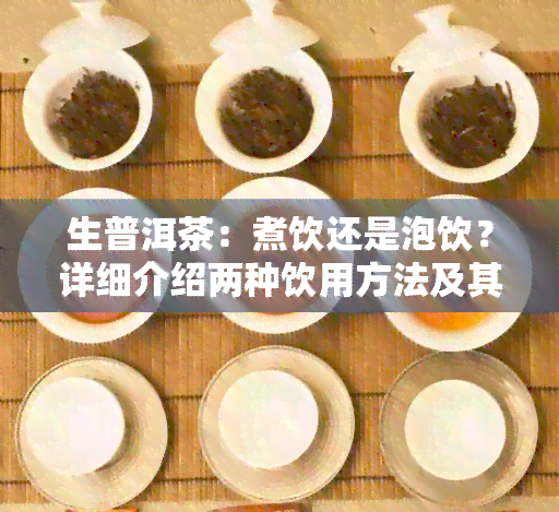 生普洱茶：煮饮还是泡饮？详细介绍两种饮用方法及其特点