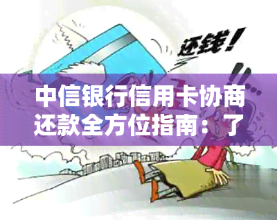 中信银行信用卡协商还款全方位指南：了解流程、注意事项及可能影响