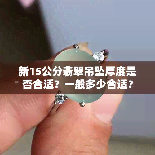 新15公分翡翠吊坠厚度是否合适？一般多少合适？