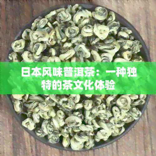 风味普洱茶：一种独特的茶文化体验