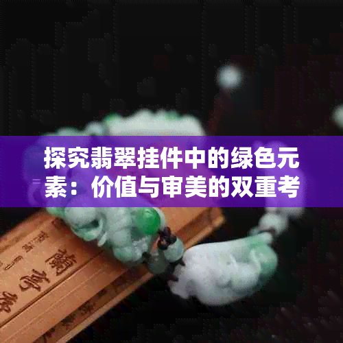 探究翡翠挂件中的绿色元素：价值与审美的双重考量