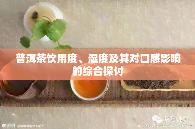 普洱茶饮用度、湿度及其对口感影响的综合探讨