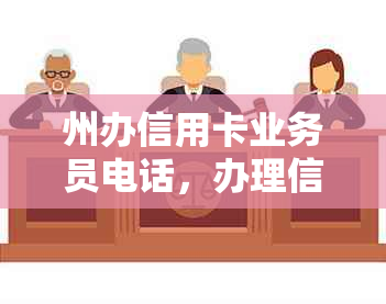 州办信用卡业务员电话，办理信用卡单位联系方式