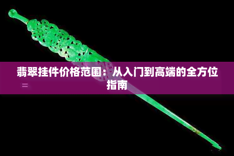 翡翠挂件价格范围：从入门到高端的全方位指南