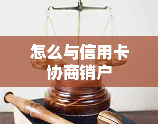 怎么与信用卡协商销户