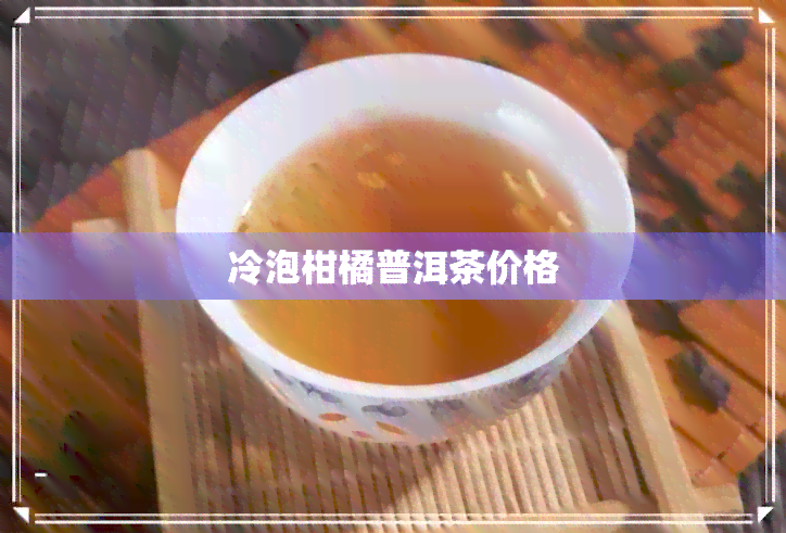 冷泡柑橘普洱茶价格