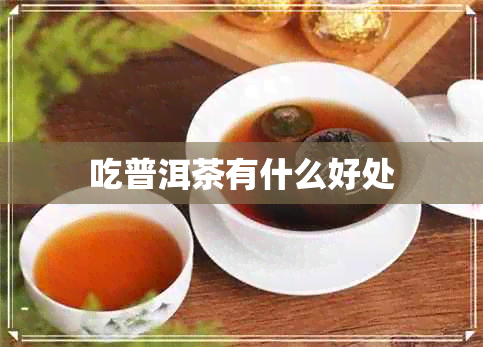 吃普洱茶有什么好处