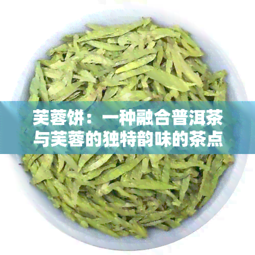 芙蓉饼：一种融合普洱茶与芙蓉的独特韵味的茶点体验