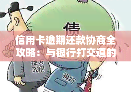 信用卡逾期还款协商全攻略：与银行打交道的方式