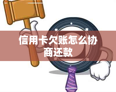 信用卡欠账怎么协商还款