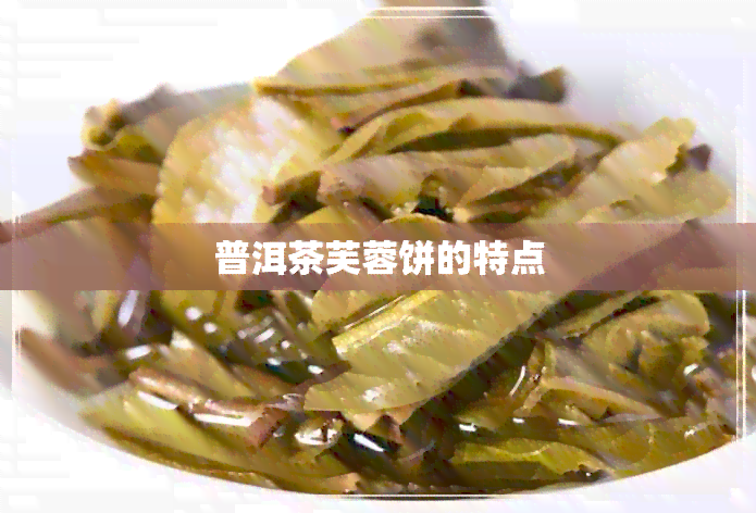 普洱茶芙蓉饼的特点