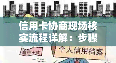 信用卡协商现场核实流程详解：步骤、内容与要点