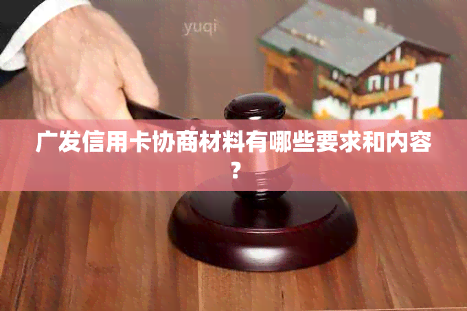 广发信用卡协商材料有哪些要求和内容？