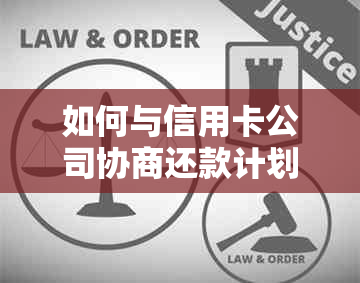 如何与信用卡公司协商还款计划：全面指南解决信用卡还款问题