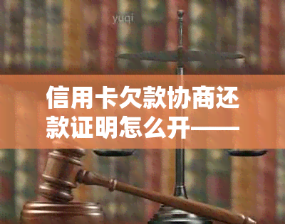 信用卡欠款协商还款证明怎么开——详细步骤与范本