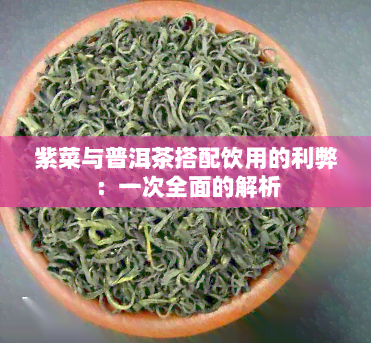 紫菜与普洱茶搭配饮用的利弊：一次全面的解析