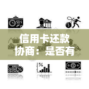 信用卡还款协商：是否有效，需要司法确认吗？