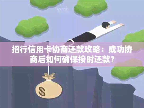 招行信用卡协商还款攻略：成功协商后如何确保按时还款？