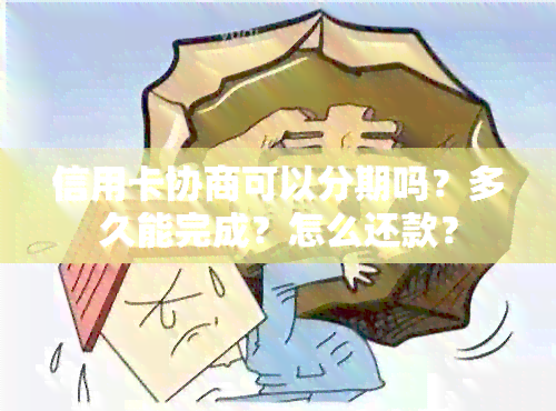 信用卡协商可以分期吗？多久能完成？怎么还款？