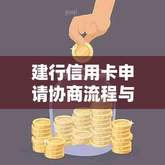 建行信用卡申请协商流程与表格详细指南：解决用户搜索的各类问题