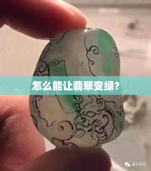 怎么能让翡翠变绿？