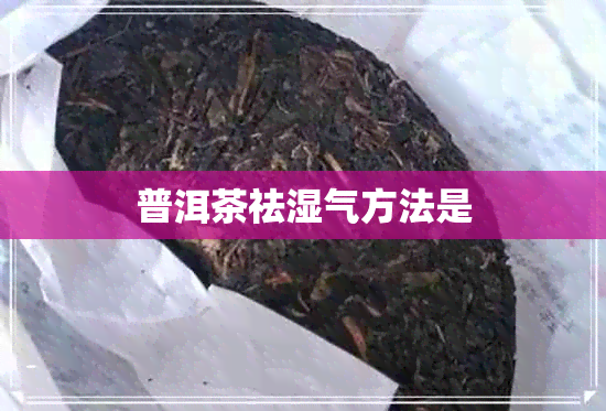 普洱茶祛湿气方法是