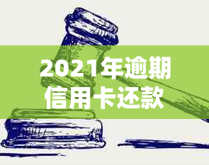 2021年逾期信用卡还款协商攻略：分期技巧与银行实战经验