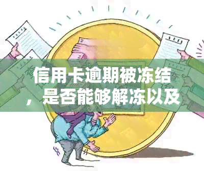 信用卡逾期被冻结，是否能够解冻以及解冻的可能性分析