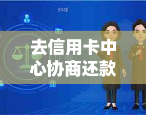 去信用卡中心协商还款过程中会不会被扣款或收费？