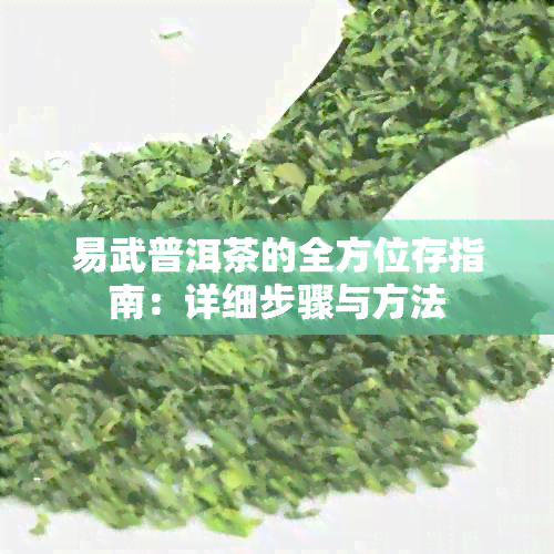 易武普洱茶的全方位存指南：详细步骤与方法