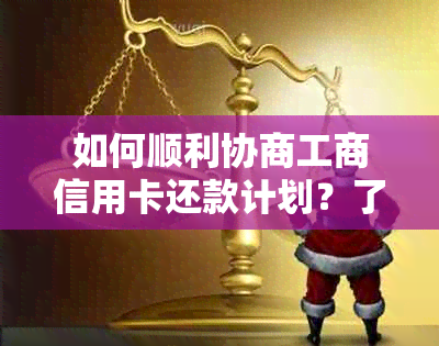 如何顺利协商工商信用卡还款计划？了解关键点，解决还款难题