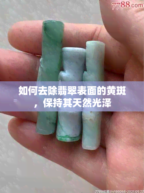 如何去除翡翠表面的黄斑，保持其天然光泽