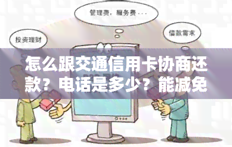 怎么跟交通信用卡协商还款？电话是多少？能减免多少？