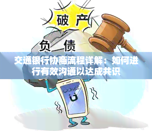 交通银行协商流程详解：如何进行有效沟通以达成共识