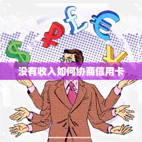 没有收入如何协商信用卡