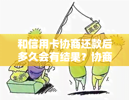 和信用卡协商还款后多久会有结果？协商还款后信用卡会身停用吗？