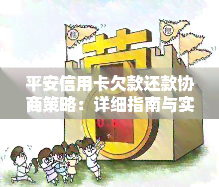 平安信用卡欠款还款协商策略：详细指南与实用建议