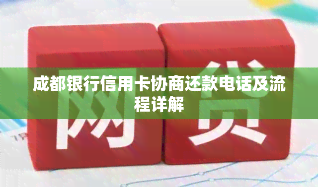 成都银行信用卡协商还款电话及流程详解