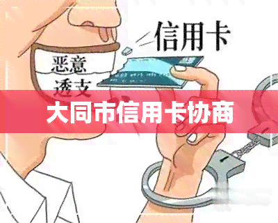 大同市信用卡协商