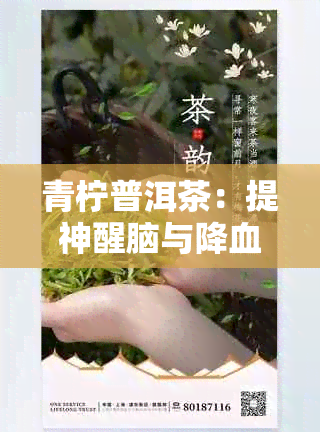 青柠普洱茶：提神醒脑与降血脂的神奇组合，轻松享受健生活