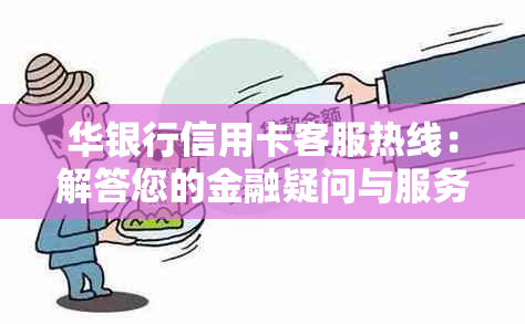 华银行信用卡客服热线：解答您的金融疑问与服务需求