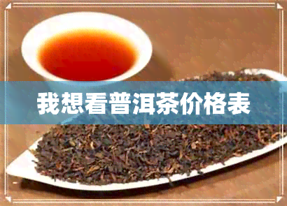 我想看普洱茶价格表