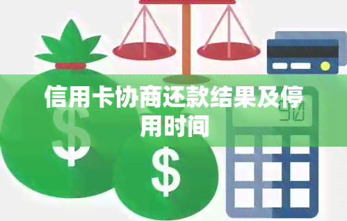 信用卡协商还款结果及停用时间